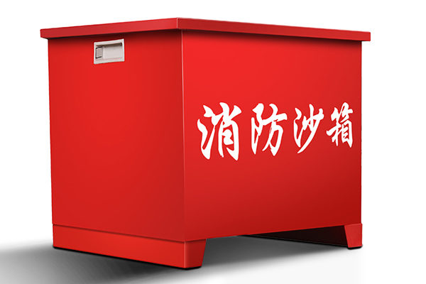 消防沙箱
