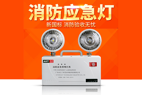 消防應急燈
