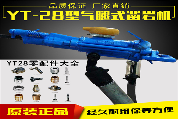 yt28鑿巖機(jī)